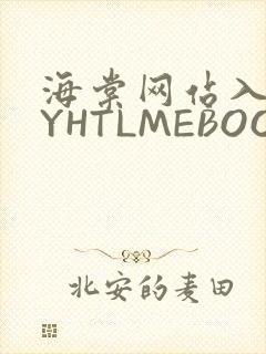 海棠网站入口MYHTLMEBOOKMYHTLMEB