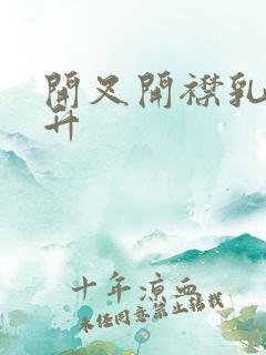 开叉开襟乳液飙升