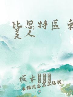 比思特区 东方美人