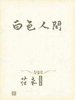 白色人间