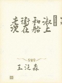 老卫和淑嫆第一次在船上