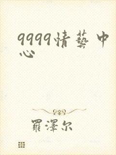 9999情艺中心