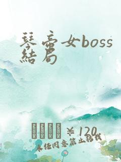 琴帝女boss结局
