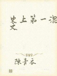 史上第一混乱全文