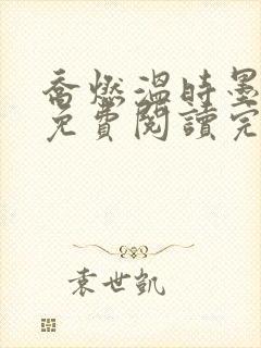 乔燃温时墨小说免费阅读完整版