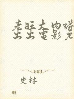 老旺大肉蟒进进出出电影免费