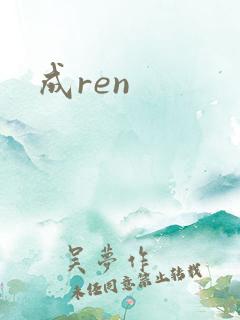 成ren