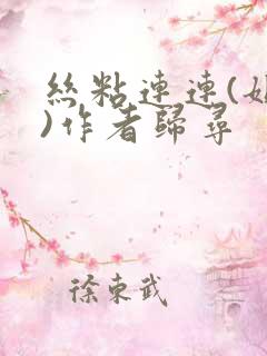 丝粘连连(姐弟)作者归寻