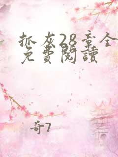 抓灰28章全部免费阅读