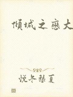 倾城之恋大结局