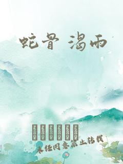 蛇骨 渴雨