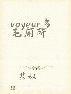 voyeur多毛厕所