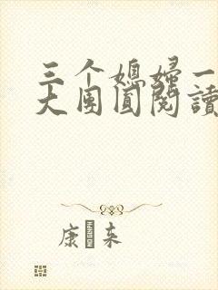 三个媳妇一锅烩大团圆阅读