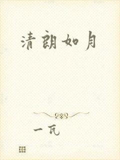 清朗如月