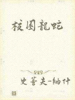 校园龙蛇