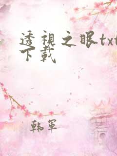 透视之眼txt下载