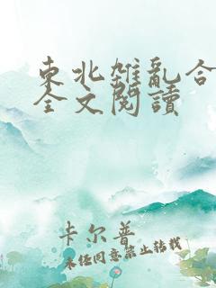 东北杂乱合集2全文阅读