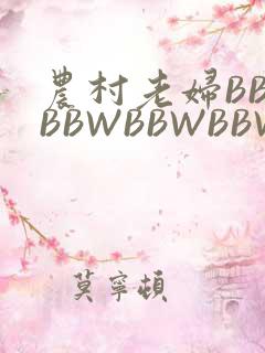 农村老妇BBWBBWBBWBBWBBWW