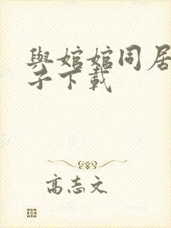 与婠婠同居的日子下载