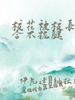 校花被校长c得合不拢腿