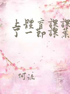 上体育课课被捅了一节课叶渺渺