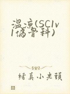 温凉(SC1v1伪骨科)
