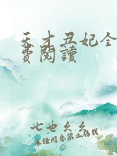 天才丑妃全文免费阅读