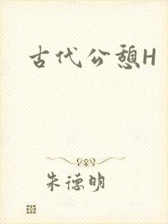 古代公憩H