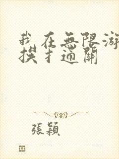 我在无限游戏里挨扌通关