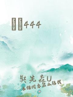 èɫ444