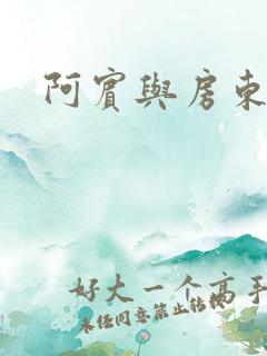 阿宾与房东太太