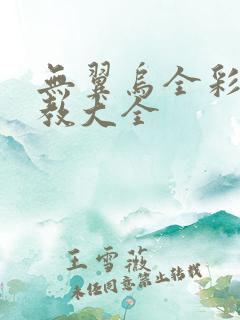 无翼乌全彩之调教大全