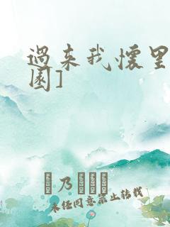 过来我怀里[校园]