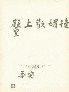 殿上欢媚后戏冷皇