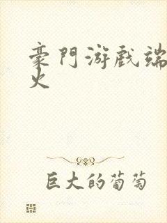 豪门游戏端木火火