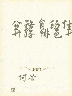 公务员的仕途上升路 绯色升迁