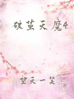破茧天魔4
