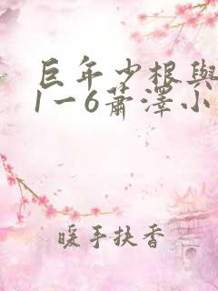 巨年少根与艳妇1一6萧泽小说