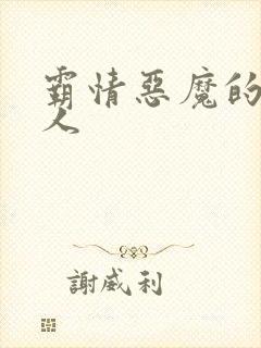 霸情恶魔的枕边人