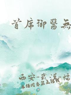 首席御医无弹窗