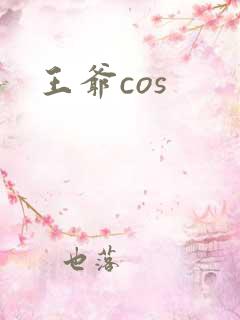 王爷cos