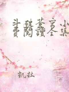 斗破苍穹小说免费阅读全集