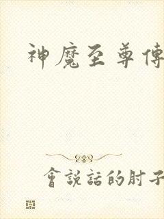 神魔至尊传下载