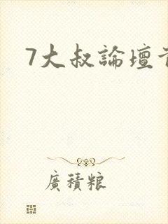 7大叔论坛首页