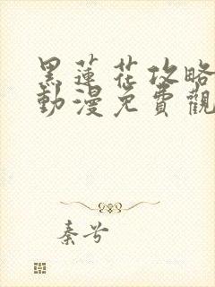 黑莲花攻略手册动漫免费观看完整版