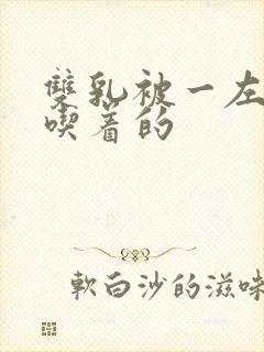 双乳被一左一右吃着的