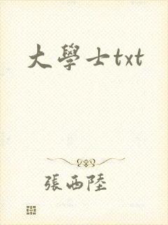 大学士txt