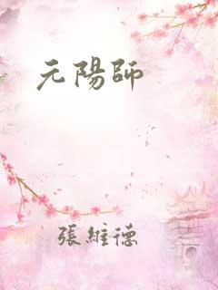 元阳师