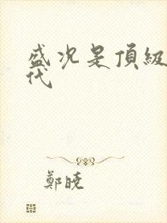 盛况是顶级富二代