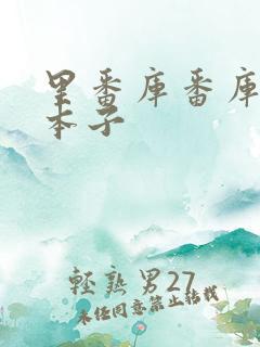 里番库番库全彩本子